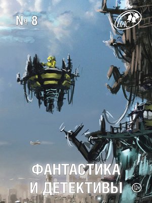cover image of Журнал «Фантастика и Детективы» №8